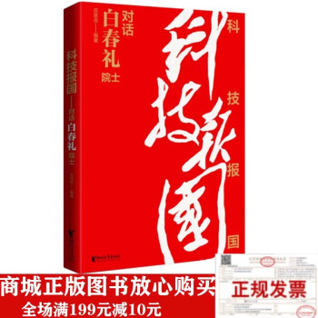 全新正版现货科技报国对话白春礼院士