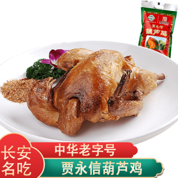 贾永信（JIAYONGXIN）陕西特产葫芦鸡烧鸡熟肉600克真空袋装清真食品西安特产中秋礼品