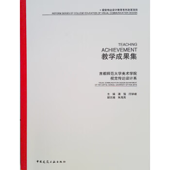 [正版图书] 首都师范大学美术学院视觉传达设计系 教学成果集 潘强,闫学峰 中国建筑工业出版社 97