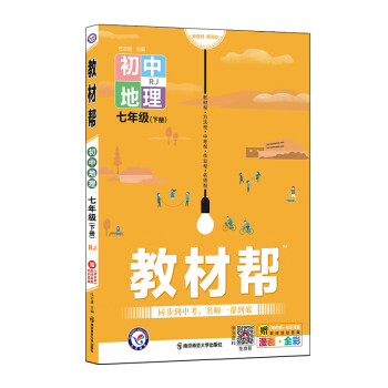 教材帮七年级下册  地理 RJ（人教版）7年级初一同步 2022春新版 天星教育_初一学习资料教材帮七年级下册  地理 RJ（人教版）7年级初一同步 2022春新版 天星教育