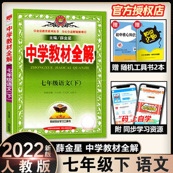 22中学教材全解七年级上下册语文数学英语地理生物政治历史科学人教版初中初一上册辅导资料全套课本解读初中7上七彩课堂浙教