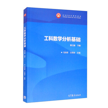 工科数学分析基础 第三版 下册