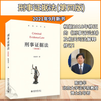 【现货速发】2021新书 刑事证据法学(第四版) 陈瑞华作品