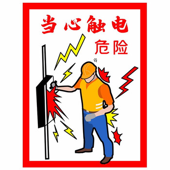 当心触电 安全用电警示标志牌 pvc 35x25cm a款 25*35cm
