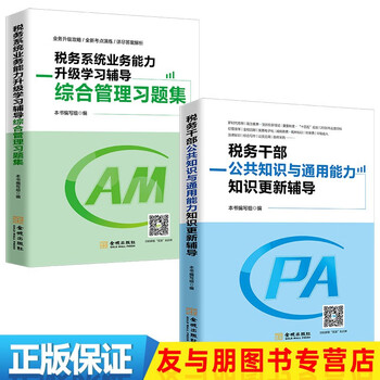 (大比武)税务干部公共知识与通用能力知识更新辅导+税务系统业