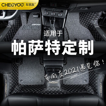 车丽友适用于新上汽22款大众帕萨特脚垫全包围22 13 17 15领驭双层专车专用丝圈 匹配帕萨特原车 卡扣 黑色皮革 灰色丝圈 图片价格品牌报价 京东 车丽友适用于新上汽22款大众帕萨特脚垫全包围22 13 17 15领驭双层专车专用丝圈 匹配帕萨特原车 卡扣 黑色皮革 灰色丝圈 图片价格品牌报价 京东