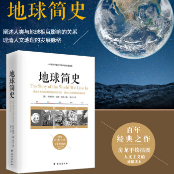 地球简史 人文地理简史 地理学科普知识读物各国地理简介 世界地图地球的规律特点气候五大洲七大洋 房龙