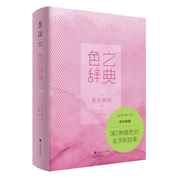 色之辞典：367种颜色的名字和故事（一斤染、山吹色、路梵高黄、法拉利红，图解颜色由来+样本）