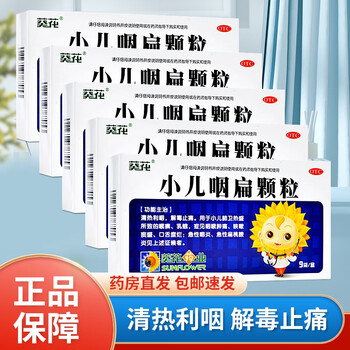 葵花 小儿咽扁颗粒4g*9袋 小儿肺胃热清热利咽 急性咽炎 扁桃体腺炎