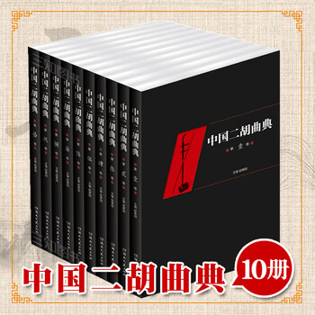 二胡乐谱书全套10册 中国二胡曲典 赵寒阳 二胡曲谱经典老歌