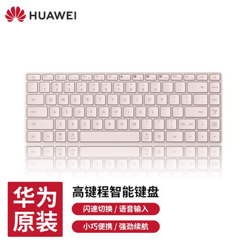 华为原装智能键盘无线蓝牙笔记本台式电脑平板家用办公通用语音输入多