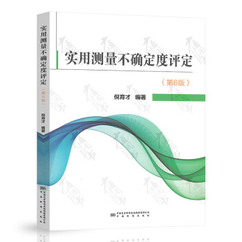 实用测量不确定度评定（第6版）  中国计量出版社  9787502647551 epub格式下载