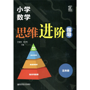 南师基教小学数学思维进阶指导五年级奥赛思维训练题通用版