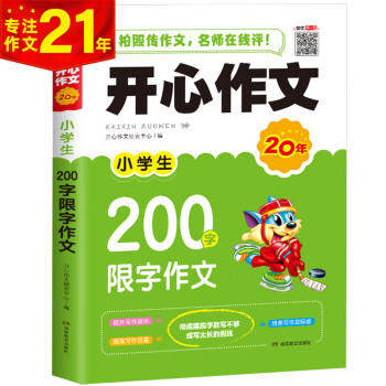 小学生0字限字作文一二年级作文辅导素材书开心作文专注作文21年 开心作文研究中心 摘要书评试读 京东图书