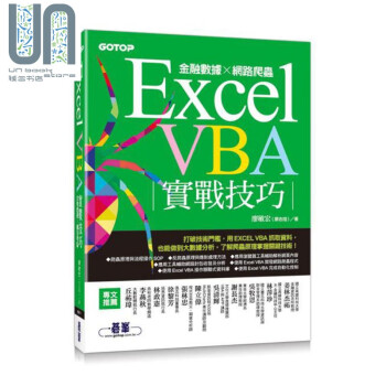 Excel VBA实战技巧 金融数据x网路爬虫	港台原版 廖敏宏 碁峰资讯