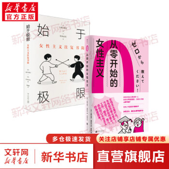【正版包邮】从零开始的女性主义 上野千鹤子 日本女性主义理论代表人物 东京大学明星教授 身为女性的选择  厌女 始于极限作者 面向普通读者的女性主义普及课 【2册】从零开始的女性主义+始于极限