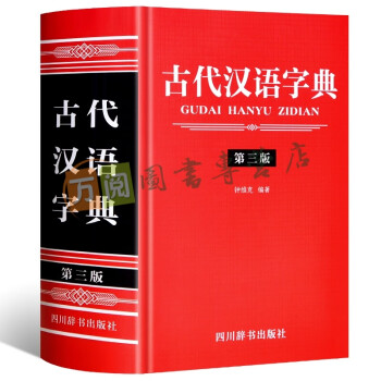 古代汉语字典 第三版 古代汉语常用字字典