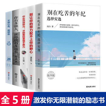 全5册正版别在吃苦的年纪选择安逸你不努力没人能给你想要的生活你若不勇敢青春文学励志青少年正能量抖音同(epub,mobi,pdf,txt,azw3,mobi)电子书下载
