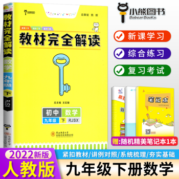 2022版王后雄学案教材完全解读初中九年级下册数学人教版RJSX 初三9年级下册教材全解解读