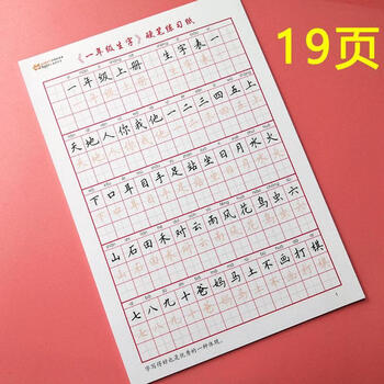 Y汉字描红本小学生字帖一年级三四年级下册儿童练字帖练字本写字本旭泽一年级生字表 图片价格品牌报价 京东 Y汉字描红本小学生字帖一年级三四年级下册儿童练字帖练字本写字本旭泽一年级生字表 图片价格品牌报价 京东