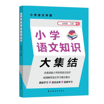 小學語文知識大集結9787547618776中小學教輔高曉春現貨