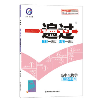 一遍过 选择性必修3 生物学 ZK （浙科版新教材）高二下册同步选修 2022新版 天星教育_高二学习资料