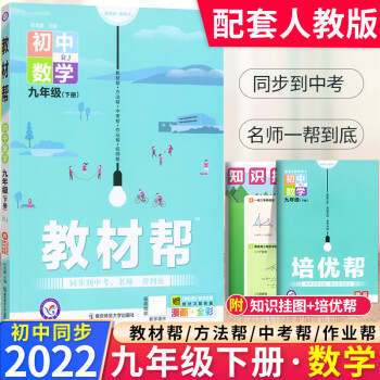 【科目可选】2022初中教材帮九年级下册全套语文数学英语政治历史物理化学初三9九下课本同步练习册教材 九年级下册 数学人教版