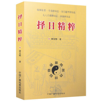 正版擇日精粹周易擇吉擇日入門通書大全書擇日學講義秘訣古代堪輿