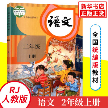 二年级上册语文课本教材 义务教育教科书 人教版（2年级）人民教育出版社_二年级学习资料