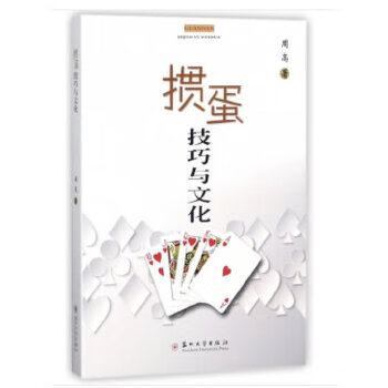 掼蛋技巧与文化 【正版图书,放心购买】