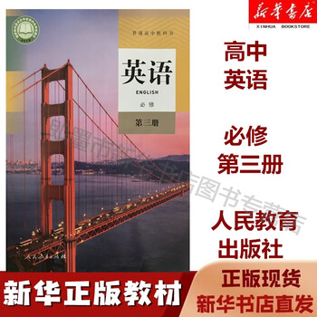 新华书店正版 高中英语必修3三课本含光盘人教版高中必修第三册英语必修3教材教科书人民教育出版社 摘要书评试读 京东图书