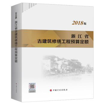 浙江省古建筑修缮工程预算定额（2018版）