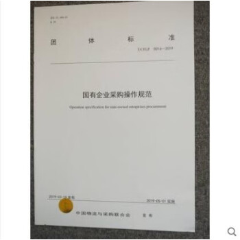 T/CFLP 0016-2019 国有企业采购操作规范 pdf格式下载