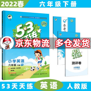 2022春53天天练六年级五三 下册/下英语人教PEP版RP 5.3小学6年级曲一线5+3随堂练习册同步测试卷题_六年级学习资料