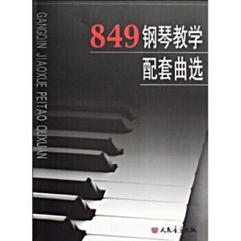 849钢琴教学配套曲选 pdf格式下载