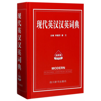 现代英汉汉英词典(全新版)(精) mobi格式下载