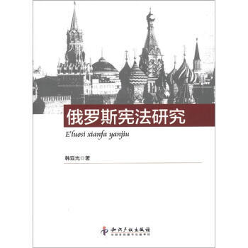 俄罗斯宪法研究 【正版图书，放心购买】