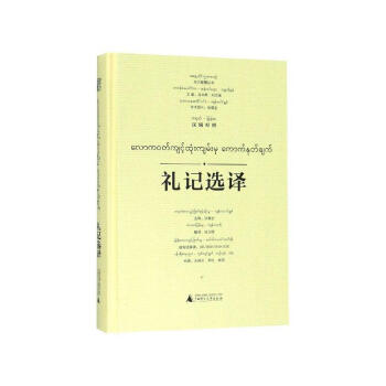 礼记选译 汉文 缅甸文国学 古籍张葆全选释广西师范大学出版社 摘要书评试读 京东图书