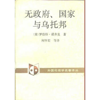 保证正版 无、国家与乌托邦 [美]罗伯特·诺齐克 中国社会科学出版社 9787500408864