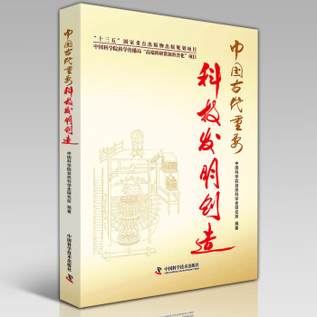 中国古代重要科技发明创造 中国通史 中国四大发明 中国科学技术出版社