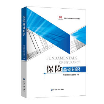 保险基础知识 中国保险行业协会 编 保险