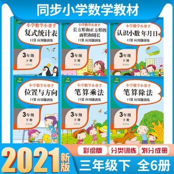 三年级下册数学同步专项训练 共6本配课文讲解视频 21年春rj人教版小学数学口算应用题训练 开心教育研究中心 摘要书评试读 京东图书