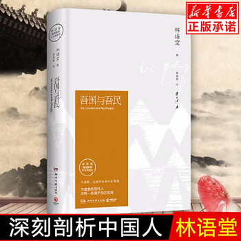 吾国与吾民(林语堂精装2018版)深刻剖析中国人 林语堂的书