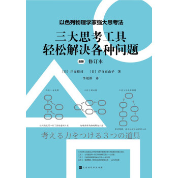 三大思考工具轻松解决各种问题 修订本pdf Doc Txt格式电子书下载 Vs电子书