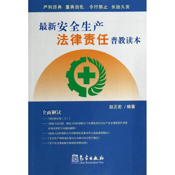 最新安全生产法律责任普教读本