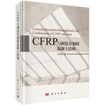 CFRP与钢复合加固混凝土结构(精)