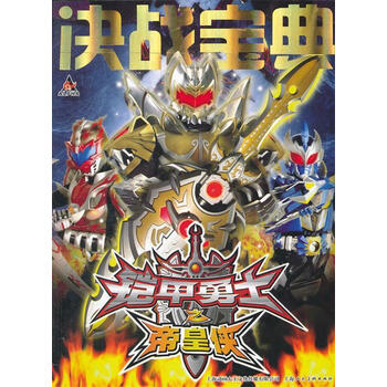 铠甲勇士之帝皇侠决战宝典上海人民美术出版社