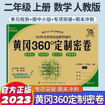 黄冈360定制密卷二年级上册语文数学试卷测试卷人教版北师版苏教版