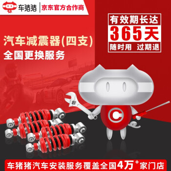 车猪猪 更换减震器服务 施工费 换减震器安装服务费 汽车保养 全车型 四支 全车型