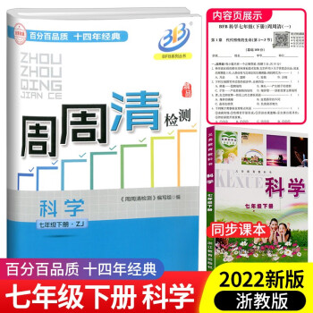 BFB周周清检测七年级上册下册语文英语人教版数学科学浙教版初中生专题分类检测阶段模拟辅导同步练习测试卷 7年级下册 科学浙教版_初一学习资料BFB周周清检测七年级上册下册语文英语人教版数学科学浙教版初中生专题分类检测阶段模拟辅导同步练习测试卷 7年级下册 科学浙教版